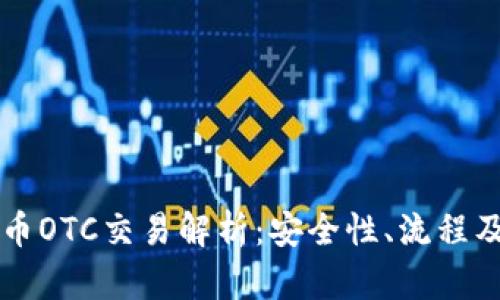 币宝虚拟币OTC交易解析：安全性、流程及投资策略