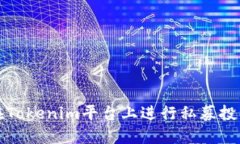 如何在Tokenim平台上进行私