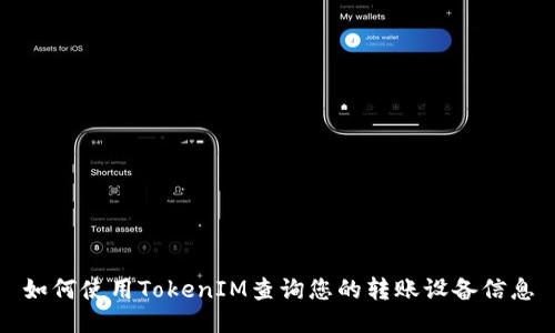 如何使用TokenIM查询您的转账设备信息