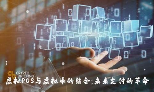 :

虚拟POS与虚拟币的结合：未来支付的革命