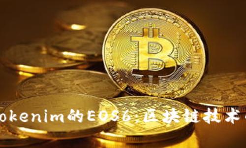 全面解析Tokenim的EOS6：区块链技术的未来展望