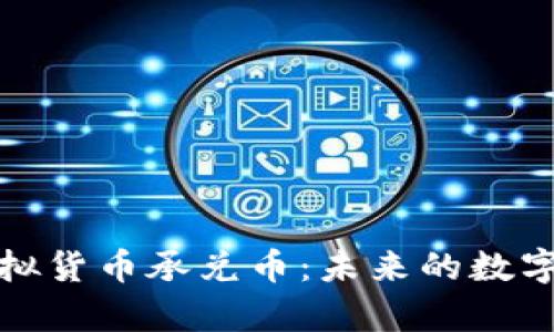 全面解析虚拟货币承兑币：未来的数字支付新趋势