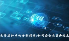 网上出售虚拟币的全面指