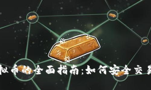 网上出售虚拟币的全面指南：如何安全交易和避免风险