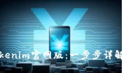 如何下载Tokenim官网版：一