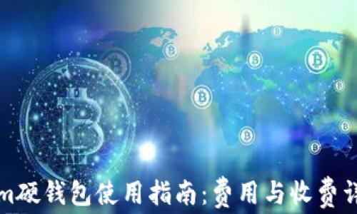 
Tokenim硬钱包使用指南：费用与收费详细解析