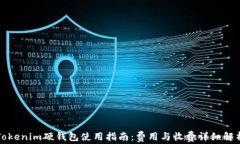 Tokenim硬钱包使用指南：费