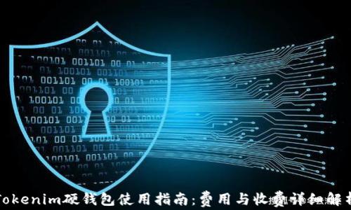 
Tokenim硬钱包使用指南：费用与收费详细解析