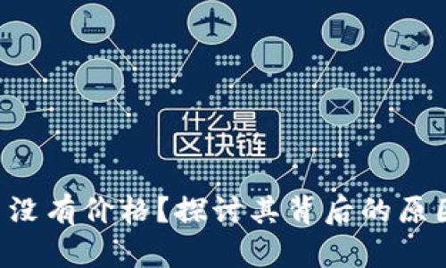: Tokenim币没有价格？探讨其背后的原因与市场影响