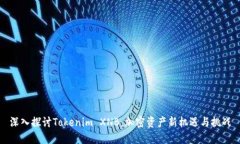 深入探讨Tokenim XNB：加密资