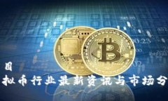 题目虚拟币行业最新资讯