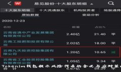: Tokenim钱包提示风险代币