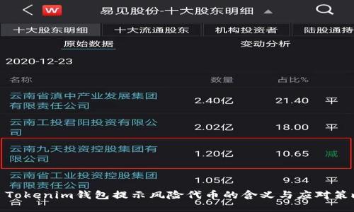 : Tokenim钱包提示风险代币的含义与应对策略