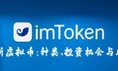 全面解析虚拟币：种类、