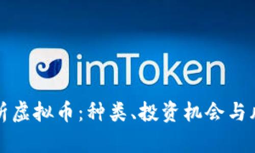 全面解析虚拟币：种类、投资机会与风险管理