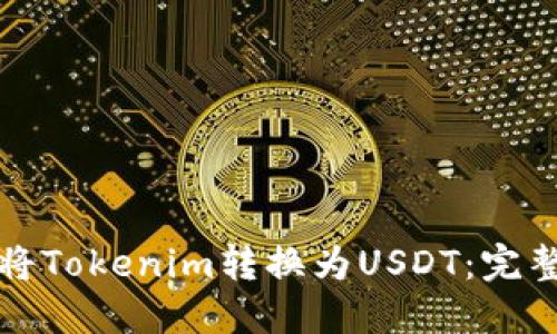 如何将Tokenim转换为USDT：完整指南
