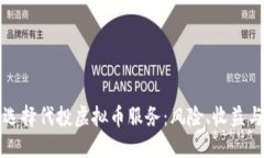 如何正确选择代投虚拟币