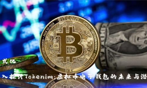 格式化

深入探讨Tokenim：虚拟币电子钱包的未来与潜力
