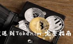 如何将币发送到Tokenim：完