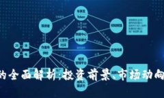 OTG虚拟币的全面解析：投