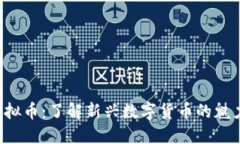  玩偶姐姐虚拟币：了解新