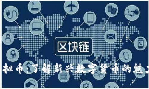  玩偶姐姐虚拟币：了解新兴数字货币的魅力与投资潜力