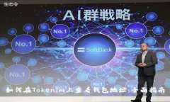 如何在Tokenim上查看钱包地