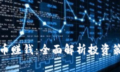 如何通过虚拟币赚钱：全面解析投资策略与风险管理