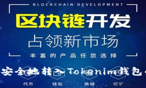 如何将BTC安全地转入Tokenim钱包的详细指南