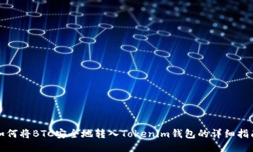 如何将BTC安全地转入Tokenim钱包的详细指南