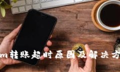 Tokenim转账超时原因及解决