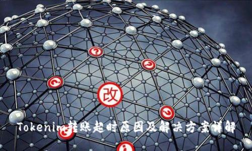 Tokenim转账超时原因及解决方案详解