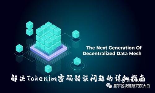 解决Tokenim密码错误问题的详细指南