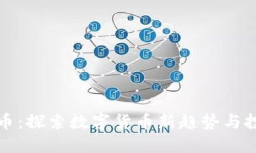 虚拟米币：探索数字货币新趋势与投资机会
