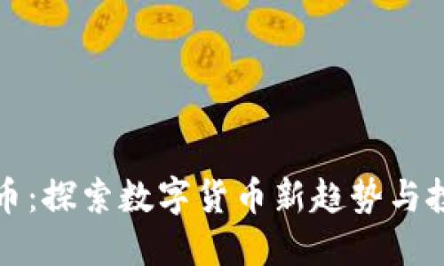 虚拟米币：探索数字货币新趋势与投资机会