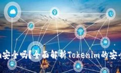 放Tokenim安全吗？全面解析