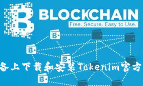 如何在苹果设备上下载和安装Tokenim官方应用：完整指南