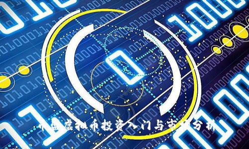币盛虚拟币投资入门与市场分析