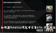 如何在Tokenim钱包中出售