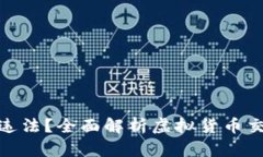 炒虚拟币是否违法？全面