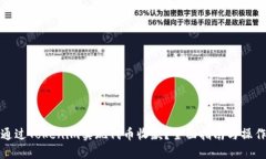 如何通过Tokenim实现代币收