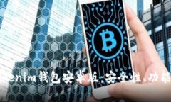 全面解析Tokenim钱包安卓版