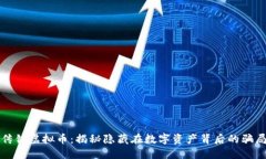 传销虚拟币：揭秘隐藏在