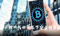 如何在不拔网线的情况下