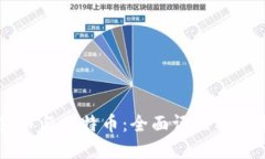 虚拟货币与比特币：全面