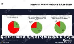 如何解决tokenim离线问题？