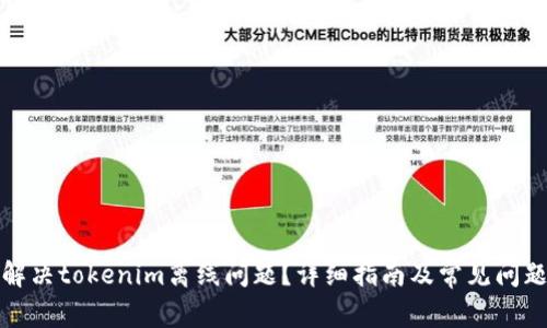 如何解决tokenim离线问题？详细指南及常见问题解答