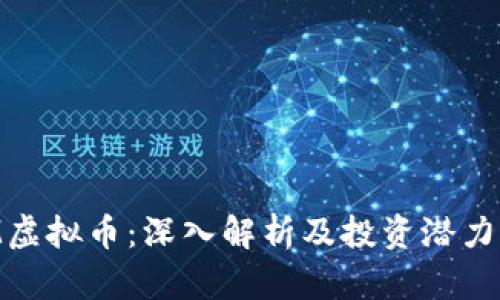 XCM虚拟币：深入解析及投资潜力分析