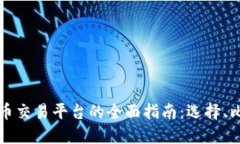 欧洲虚拟币交易平台的全