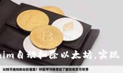 如何使用Tokenim自动扣除以太坊，实现自动投资和交易